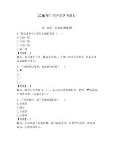 2026年廣西聲樂(lè)藝考題目及參考答案（輕巧奪冠）