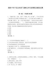 2025年休寧縣水利局下屬事業(yè)單位招聘筆試模擬試題附答案