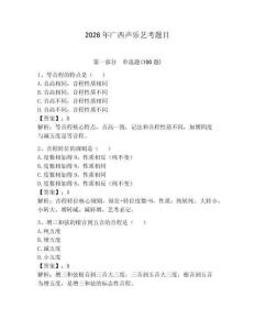 2026年廣西聲樂藝考題目及完整答案（奪冠系列）