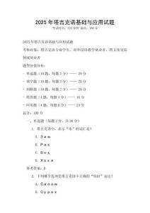 2025年塔吉克語(yǔ)基礎(chǔ)與應(yīng)用試題