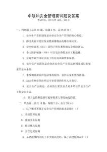 中航油安全管理面试题及答案