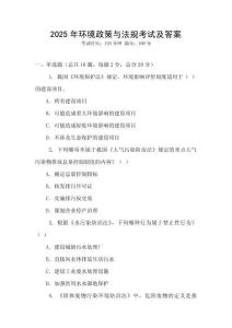 2025年環境政策與法規考試及答案