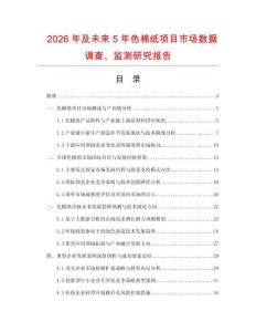 2026年及未來5年色棉紙項目市場數(shù)據(jù)調(diào)查、監(jiān)測研究報告