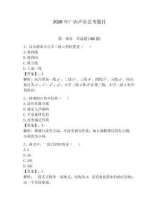 2026年廣西聲樂藝考題目含答案（輕巧奪冠）