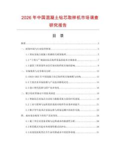 2026年中國混凝土鉆芯取樣機(jī)市場調(diào)查研究報告