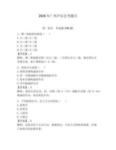 2026年广西声乐艺考题目带答案（夺分金卷）