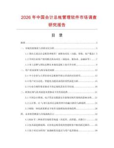 2026年中国会计总帐管理软件市场调查研究报告