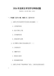 2026年法律文書寫作與審核試題