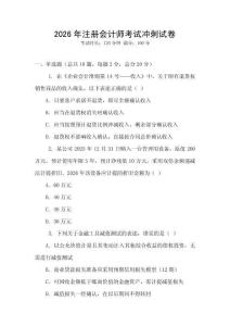 2026年注冊會計(jì)師考試沖刺試卷