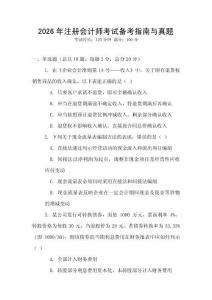 2026年注冊會計(jì)師考試備考指南與真題