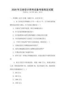 2026年注冊會計(jì)師考試備考指南及試題