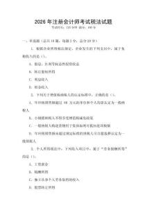 2026年注冊會計(jì)師考試稅法試題
