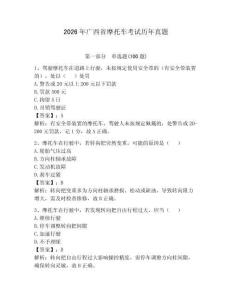 2026年廣西省摩托車考試歷年真題及完整答案【考點梳理】