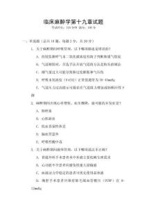 臨床麻醉學第十九章試題