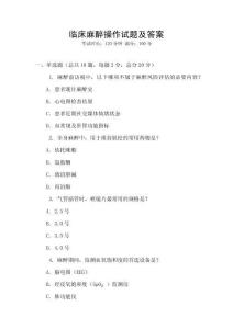 臨床麻醉操作試題及答案