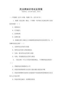 民法典知識考試及答案