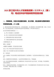 2025浙江紹興市人才發(fā)展集團第1批招聘4人（第1號）筆試歷年參考題庫附帶答案詳解