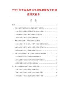 2026年中國高鉻合金堆焊耐磨板市場調(diào)查研究報告