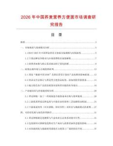 2026年中國蕎麥營養(yǎng)方便面市場調(diào)查研究報告