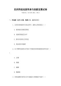 民間傳統戲劇傳承與創新發展試卷