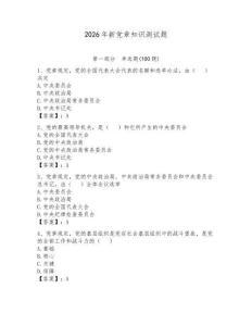 2026年新黨章知識測試題含答案（預熱題）