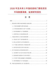 2026年及未來5年指紋密碼門禁機(jī)項(xiàng)目市場(chǎng)數(shù)據(jù)調(diào)查、監(jiān)測(cè)研究報(bào)告