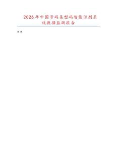 2026年中国号码条型码智能识别系统数据监测报告