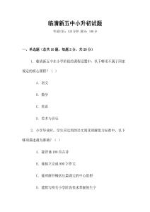 臨清新五中小升初試題