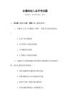 主播經紀人證書考試題