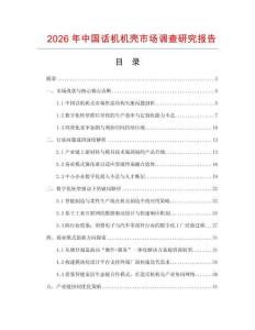 2026年中國話機機殼市場調查研究報告