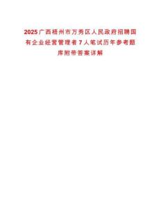 2025廣西梧州市萬秀區(qū)人民政府招聘國有企業(yè)經(jīng)營管理者7人筆試歷年參考題庫附帶答案詳解
