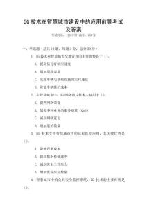 5G技術在智慧城市建設中的應用前景考試及答案