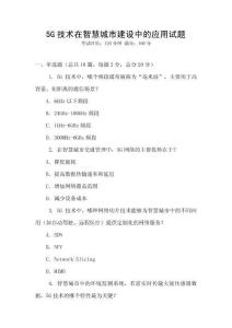 5G技術在智慧城市建設中的應用試題
