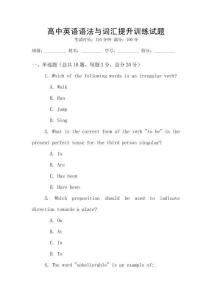 高中英語語法與詞匯提升訓練試題