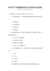 5G時代下的物聯網技術與應用考試及答案