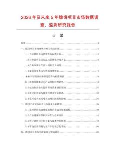 2026年及未來5年脆餅項目市場數據調查、監測研究報告