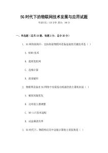 5G時代下的物聯網技術發展與應用試題