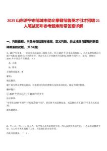 2025山东济宁市邹城市助企攀登邹鲁英才引才招聘21人笔试历年参考题库附带答案详解