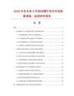 2026年及未來5年固定螺釘項目市場數(shù)據(jù)調(diào)查、監(jiān)測研究報告