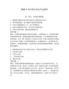 2026年內河船員理論考試題庫【輕巧奪冠】