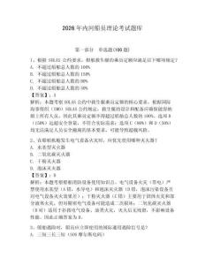 2026年內河船員理論考試題庫及參考答案【輕巧奪冠】