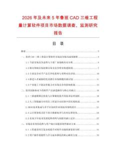 2026年及未来5年鲁班CAD三维工程量计算软件项目市场数据调查、监测研究报告