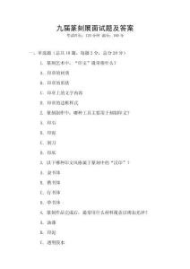 九屆篆刻展面試題及答案