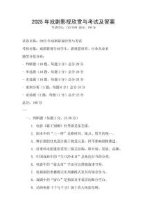 2025年戲劇影視欣賞與考試及答案