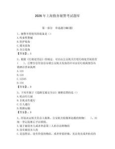 2026年上海勤務輔警考試題庫及一套答案