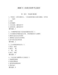 2026年上海勤務(wù)輔警考試題庫及答案參考