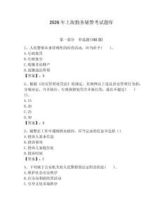2026年上海勤務輔警考試題庫完整版