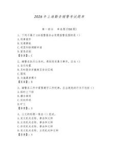 2026年上海勤務輔警考試題庫有完整答案