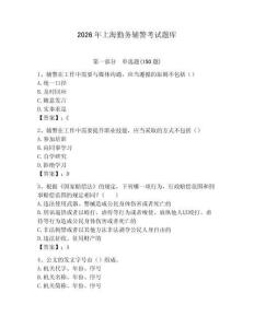 2026年上海勤務輔警考試題庫精編答案