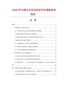 2026年中國古木紋花崗巖市場調(diào)查研究報告